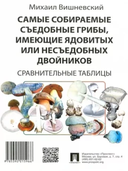 Михаил Вишневский: Самые собираемые съедобные грибы, имеющие ядовитых двойников. Сравнительные таблицы