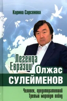 Карина Сарсенова: Легенда Евразии. Олжас Сулейменов. Человек, предотвративший Третью мировую войну