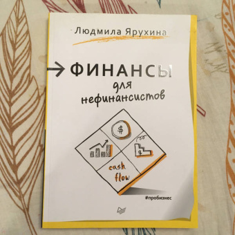 Людмила Ярухина: Финансы для нефинансистов