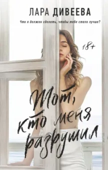Лара Дивеева: Тот, кто меня разрушил