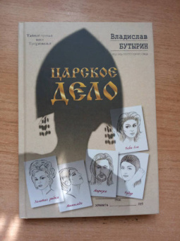 Владислав Бутырин: Царское дело