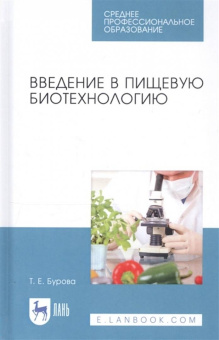 Татьяна Бурова: Введение в пищевую биотехнологию. Учебное пособие. СПО