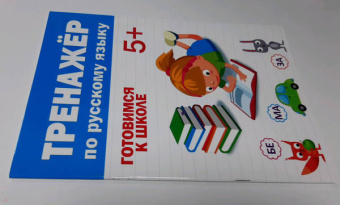 Тренажер по русскому 5+