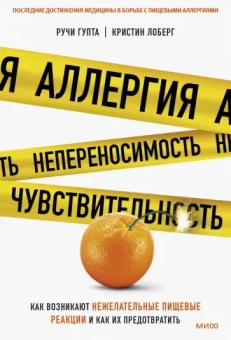 Гупта, Лоберг: Аллергия, непереносимость, чувствительность. Как возникают нежелательные пищевые реакции