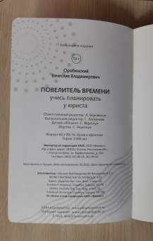 Вячеслав Оробинский: Повелитель времени. Учись планировать у юриста