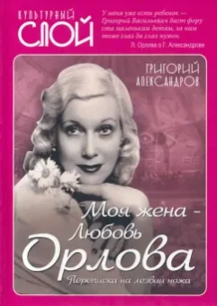 Григорий Александров: Моя жена - Любовь Орлова. Переписка на лезвии ножа