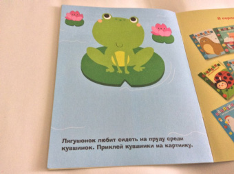 Лариса Маврина: Наклейки для самых маленьких. Выпуск 16. Лягушонок