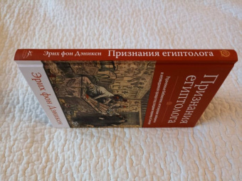 Эрих Дэникен: Признания египтолога. Утраченные библиотеки, исчезнувшие лабиринты и неожиданная правда