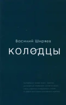 Василий Ширяев: Колодцы. Сборник статей