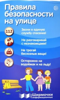 Правила безопасности на улице