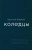 Василий Ширяев: Колодцы. Сборник статей