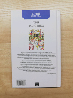 Юрий Олеша: Три толстяка