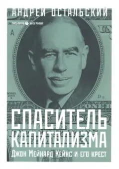 Андрей Остальский: Спаситель Капитализма. Джон Мейнард Кейнс и его крест