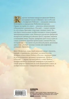 Бенгт Янгфельдт: Нобели в России. Как семья шведских изобретателей создала целую промышленную империю