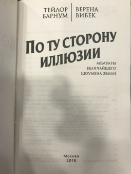 Барнум, Вибек: По ту сторону иллюзии. Мемуары величайшего шоумена Земли