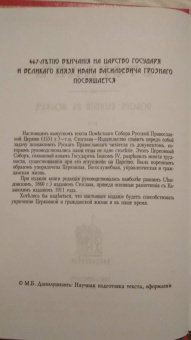 Стоглавъ, Соборъ Русской Православной Церкви, бывшiй въ Москве въ 1551-мъ году