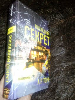 А.Р. Торре: Последний секрет