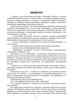 Сахно, Костенко, Лукичев: Эксплуатационные свойства автомобилей. Тягово-скоростные и тормозные свойства