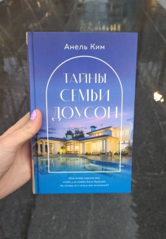 Анель Ким: Тайны семьи Доусон