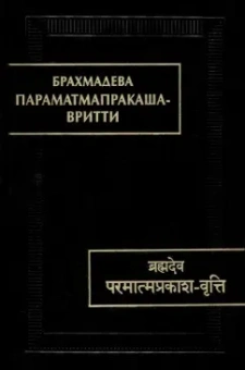 Брахмадева: Параматмапракаша-вритти