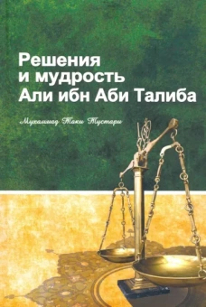 Таки Мухаммад: Решение и мудрость Али ибн Аби Талиба