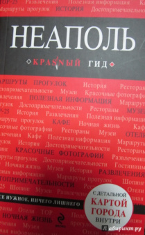 Нина Усова: Неаполь. Путеводитель (+ карта)