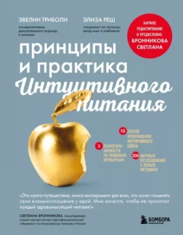 Триболи, Реш: Принципы и практика интуитивного питания