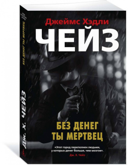 Джеймс Чейз: Без денег ты мертвец