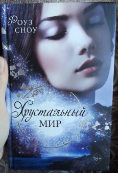 Роуз Сноу: Хрустальный мир