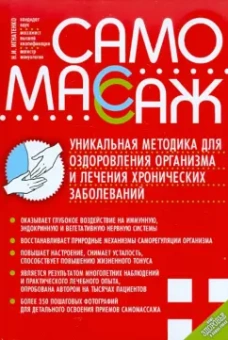 Николай Игнатенко: Самомассаж. Уникальная методика оздоровления организма