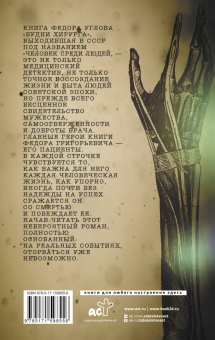 Федор Углов: Будни хирурга. Человек среди людей