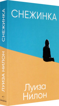 Луиза Нилон: Снежинка