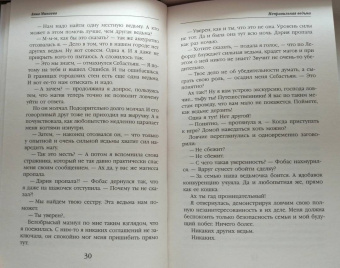Анна Минаева: Неправильная ведьма