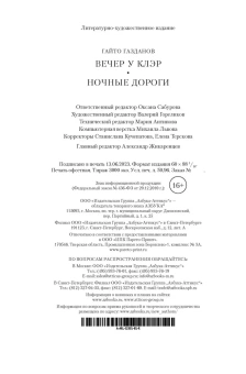 Гайто Иванович Газданов: Вечер у Клэр. Ночные дороги