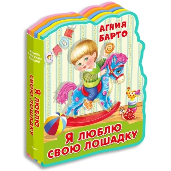 Книжка с мягкими пазлами.  "Барто А. Я люблю свою лошадку (новый формат)"