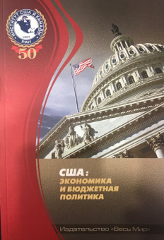 Емельянов, Лебедева, Васильев: США:  экономика и бюджетная политика
