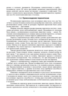 Латыпов, Волков, Тимербаева: Паразитология и инвазионные болезни животных. Том 1. Учебник