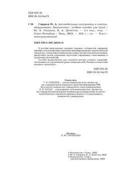 Смирнов, Детистов: Автомобильная электроника и электрооборудование. Диагностика. Учебное пособие для вузов