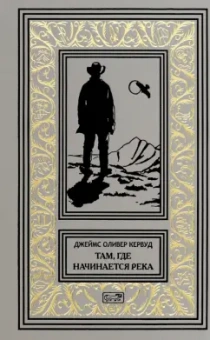 Джеймс Кервуд: Там, где начинается река