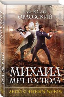 Гай Орловский: Михаил, Меч Господа. Книга четвертая. Ангел с черным мечом