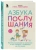 Нина Ливенцова: Азбука послушания. Почему наказания не помогают и как говорить с ребенком на его языке