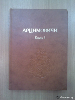 Арцимовичи. Книга I
