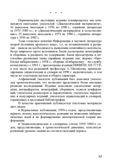 Анатолий Воскресенский: Информация как общенаучное понятие. Публикации в советской философской литературе. Часть 1