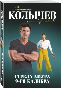 Владимир Колычев: Стрела Амура 9-го калибра