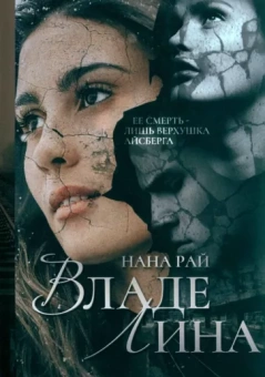 Нана Рай: ВладеЛина