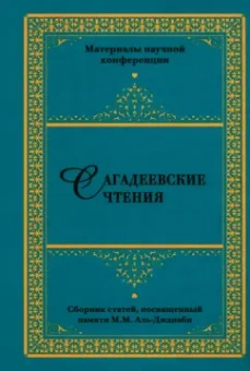 Кирабаев, Смирнов, Алиева: Сагадеевские чтения. Материалы научной конференции. Сборник статей