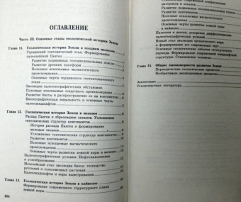 Савельева, Козаренко: Геология. Методы реконструкции прошлого Земли. Основы геотектоники. Геологическая история. Часть 2