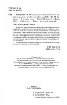 Юрий Зубарев: Методы получения заготовок в машиностроении. Учебное пособие. СПО