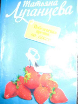 Татьяна Луганцева: Нобелевская премия по сексу