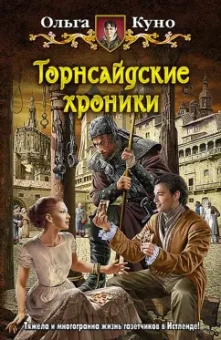 Ольга Куно: Торнсайдские хроники